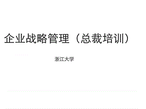 浙大总裁班企业战略管理课件.ppt