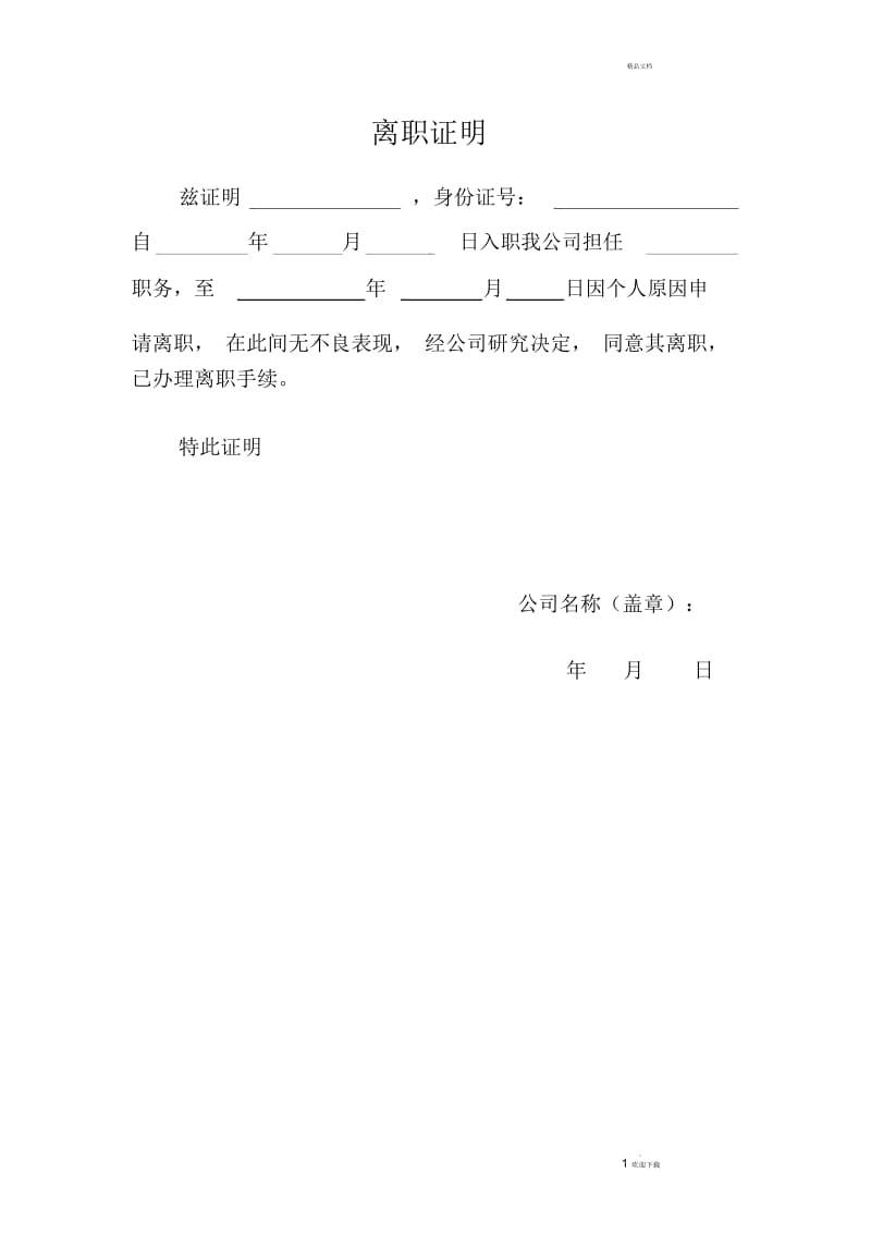 离职证明范本81673.docx_第1页