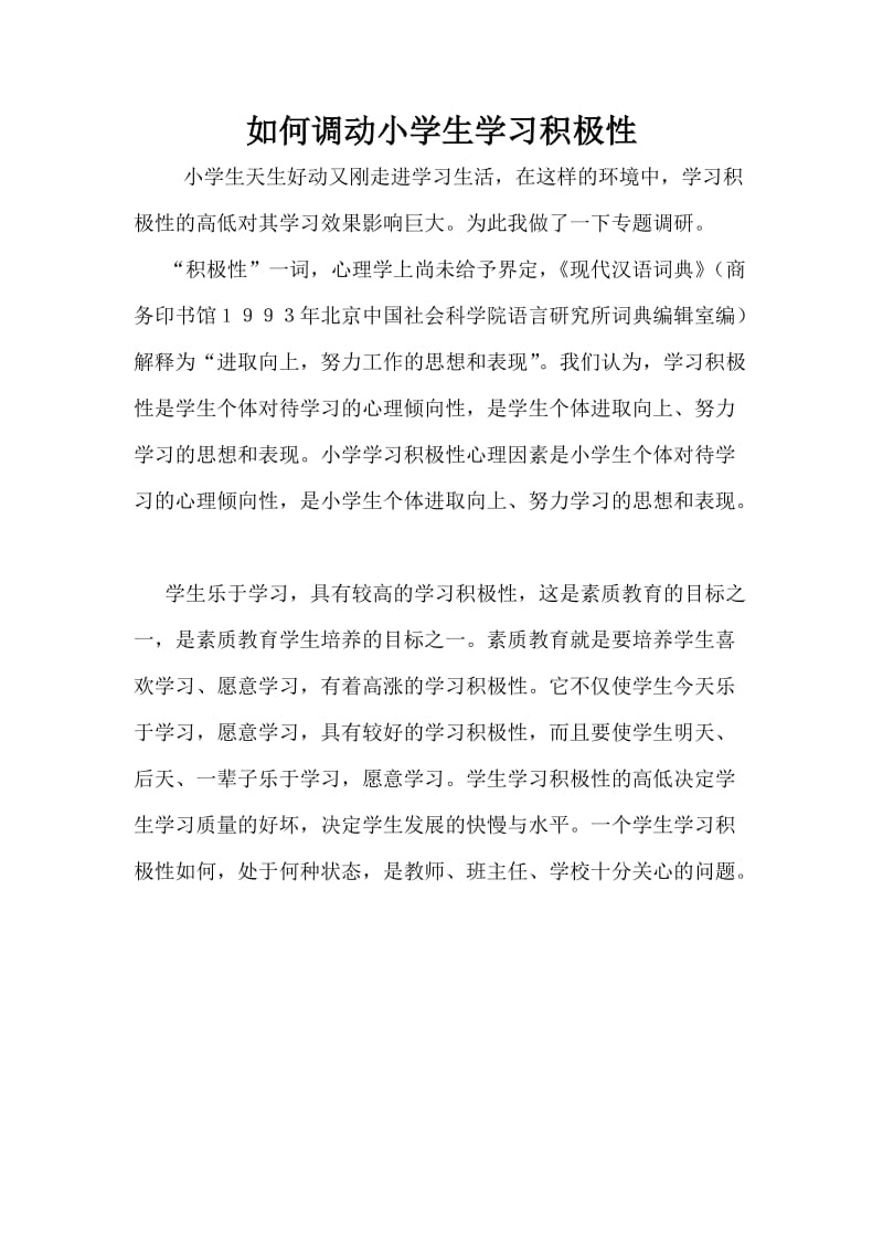 如何调动小学生学习积极性.doc_第1页