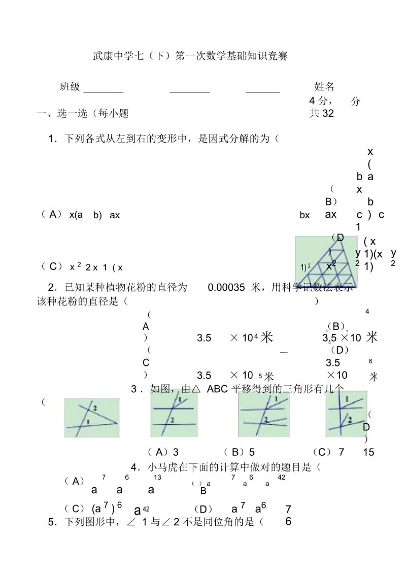 (新)浙教版七年级下册数学基础竞赛试卷.docx_第1页