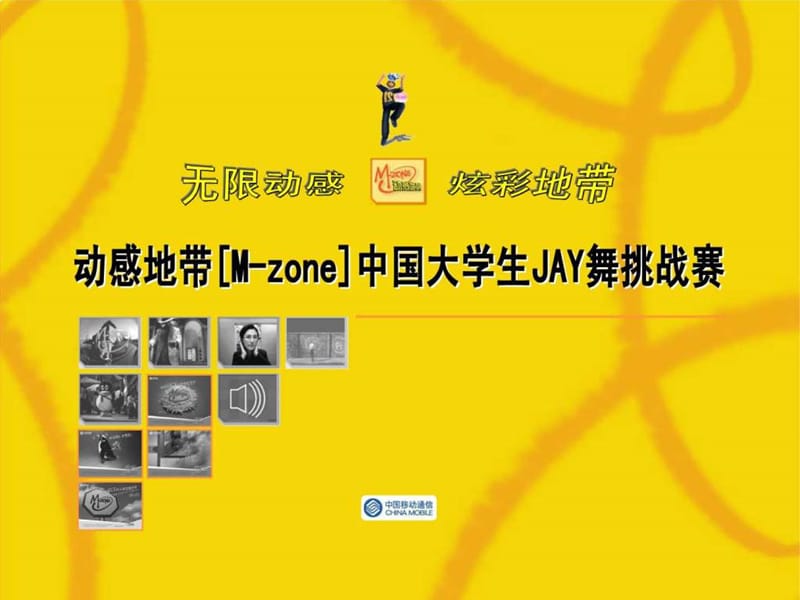 移动动感地带[mzone]中国大学生jay舞挑战赛方案课件.ppt_第1页