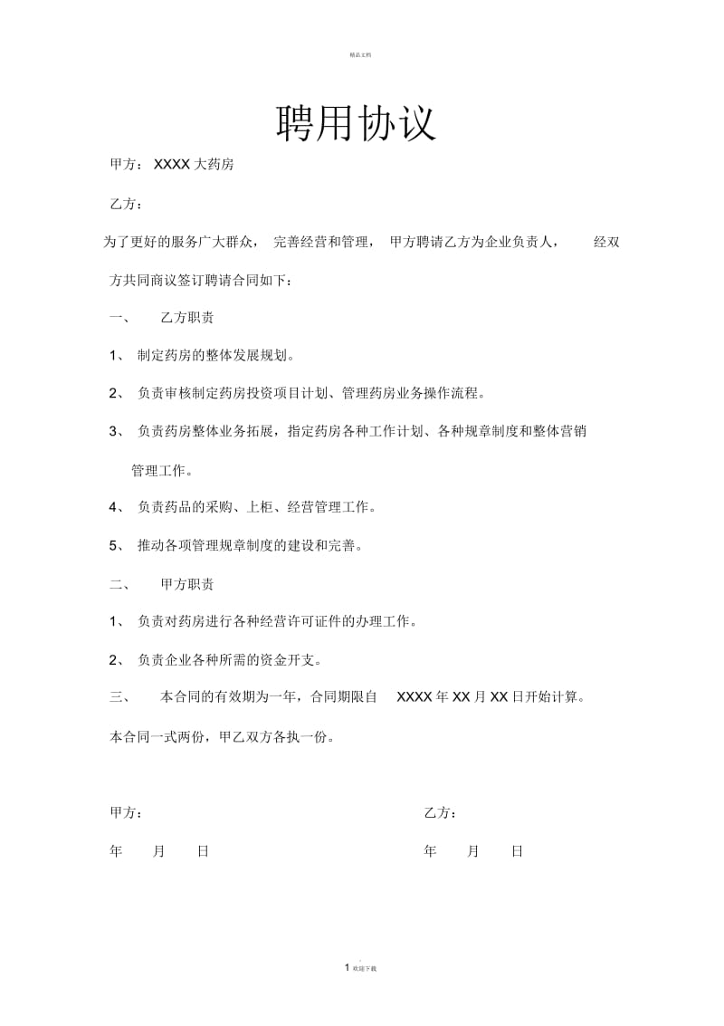 药店企业负责人聘用合同.docx_第1页