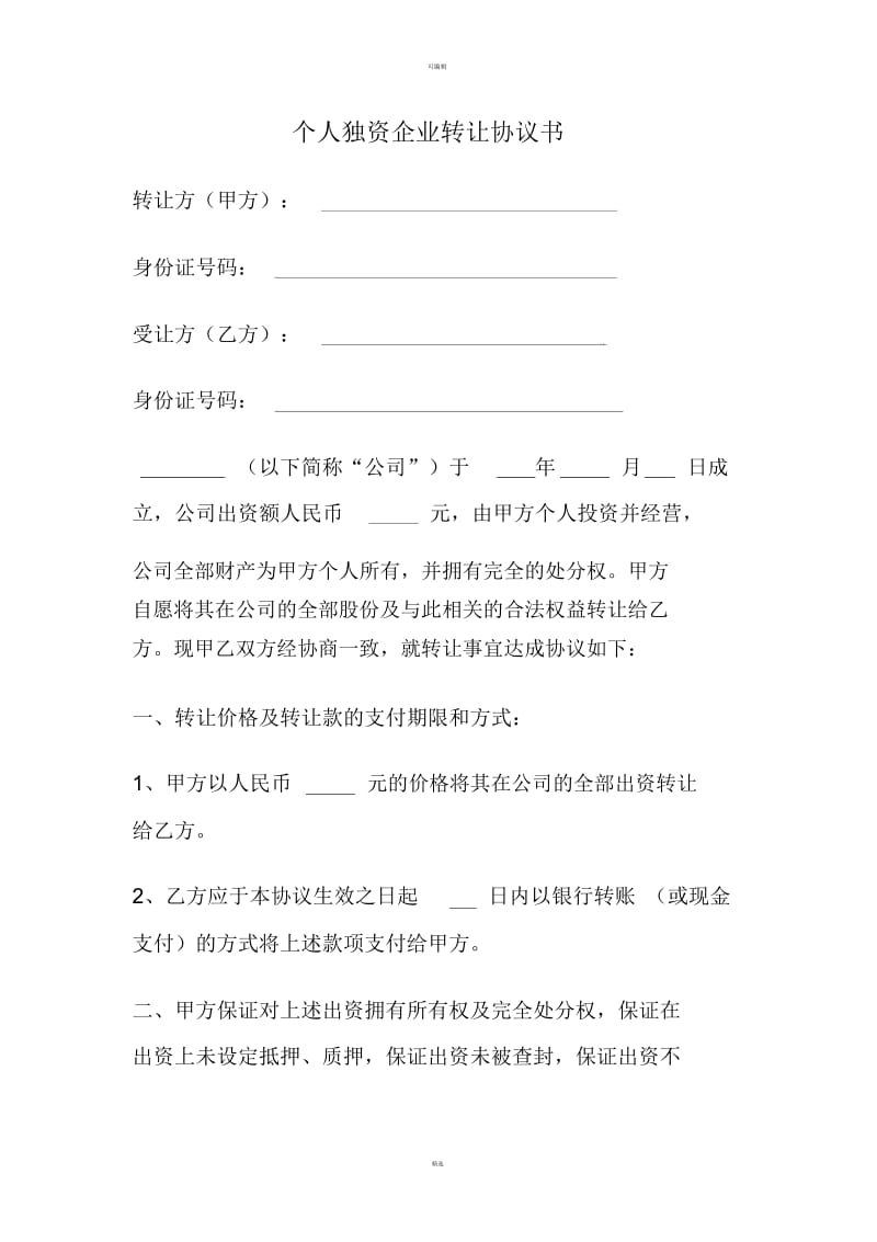 个人独资企业出资转让协议书.docx_第1页