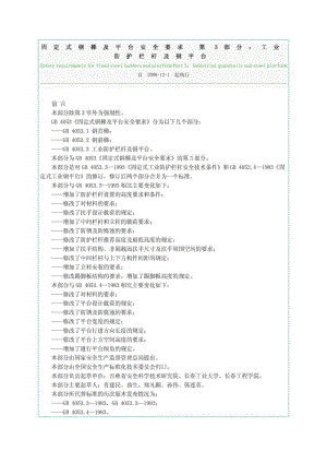 固定式钢梯及平台安全要求 第3部分工业防护栏杆及钢平.doc