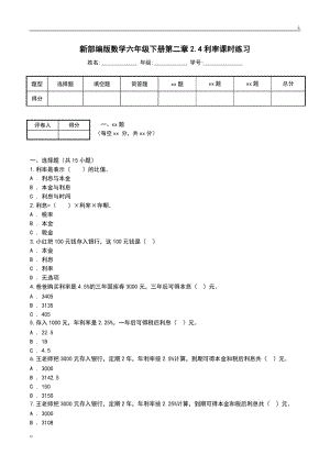 新部编版数学六年级下册第二章2.4利率课时练习.doc