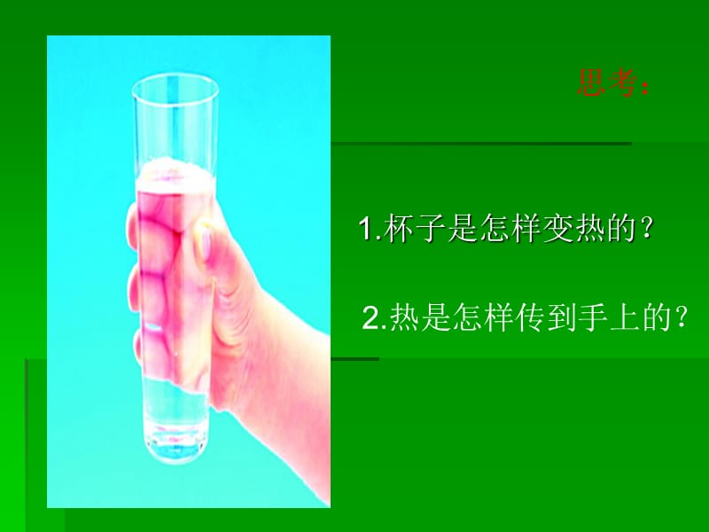 青岛版小学科学《杯子变热了》.ppt_第2页