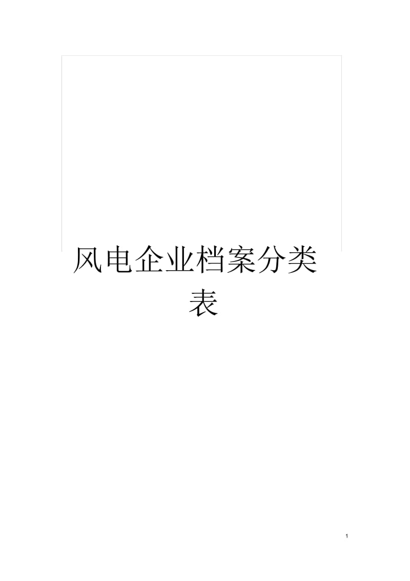 风电企业档案分类表.docx_第1页