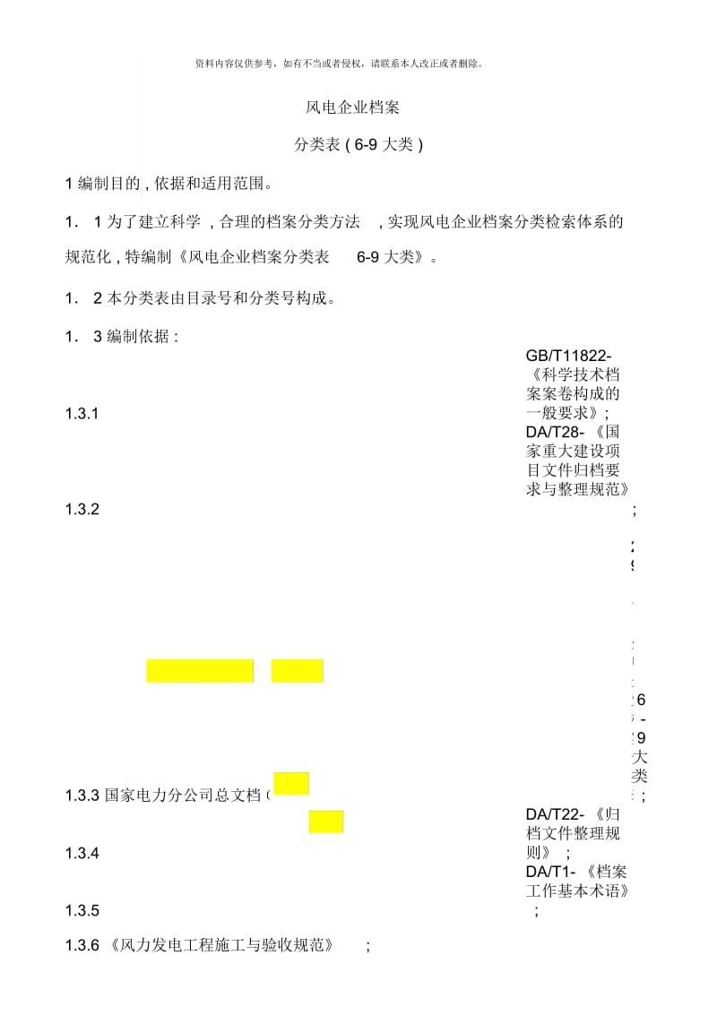 风电企业档案分类表.docx_第2页