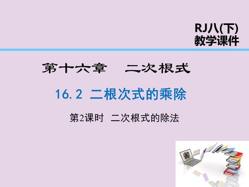 2019年春八年级数学下册 第16章 二次根式 16.2 二次根式的乘除 第2课时 二次根式的除法课件 （新版）新人教版.ppt_第1页