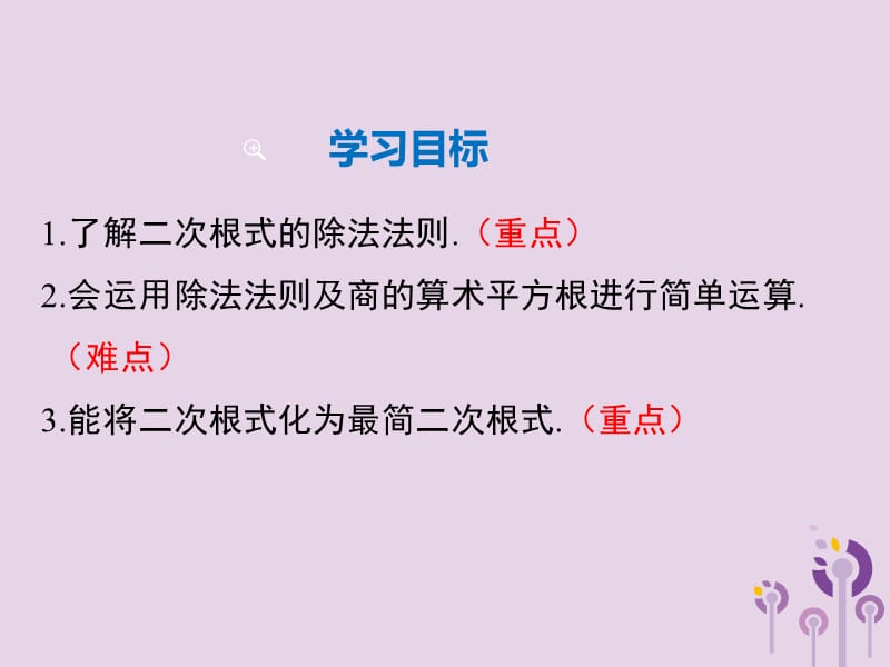 2019年春八年级数学下册 第16章 二次根式 16.2 二次根式的乘除 第2课时 二次根式的除法课件 （新版）新人教版.ppt_第2页