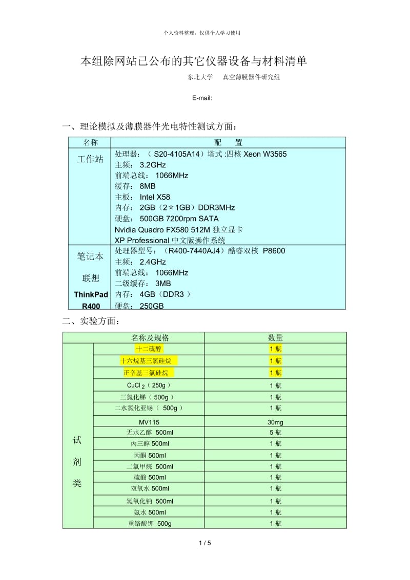 本组除网站已公布的其它仪器设备与材料清单.docx_第1页