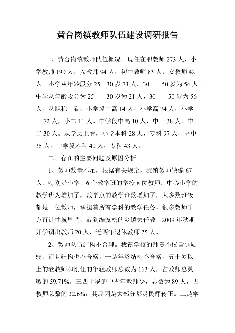 黄台岗镇教师队伍建设调研报告.doc_第1页