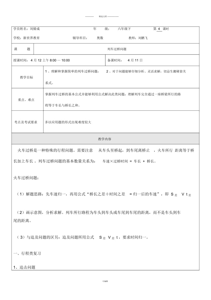 列车过桥问题奥数教案.docx_第1页