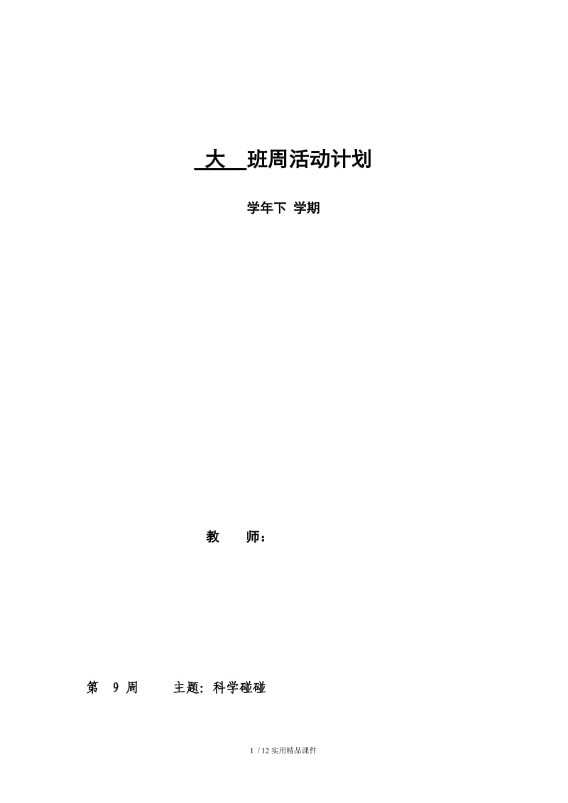 大班下学期周活动计划(1-20周).doc_第1页