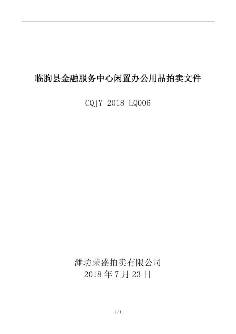 临朐县金融服务中心闲置办公用品拍卖文件.docx_第1页