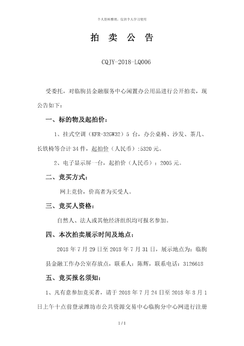 临朐县金融服务中心闲置办公用品拍卖文件.docx_第3页