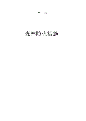 森林防火措施.docx