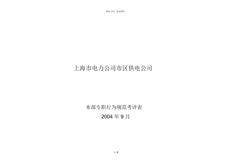 本部专职行为规范考评表格(沈磊).docx_第1页