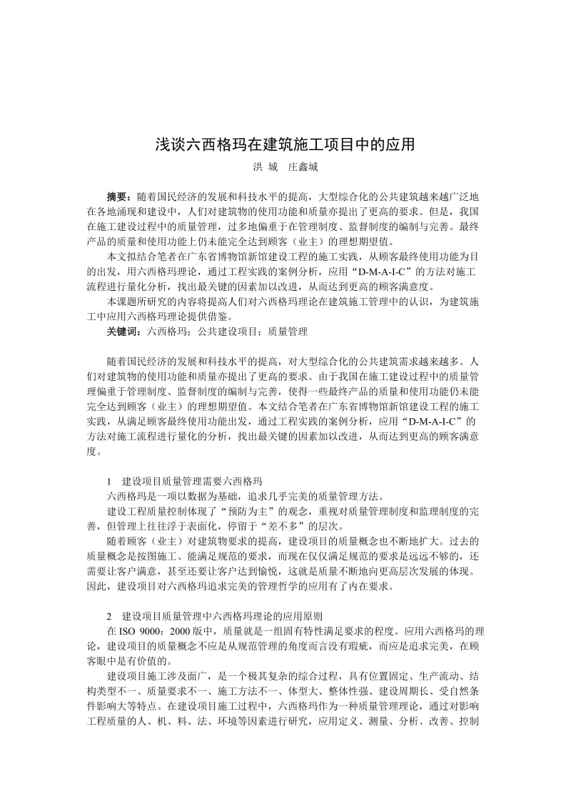 浅谈六西格玛在建筑施工项目中的应用.doc_第1页