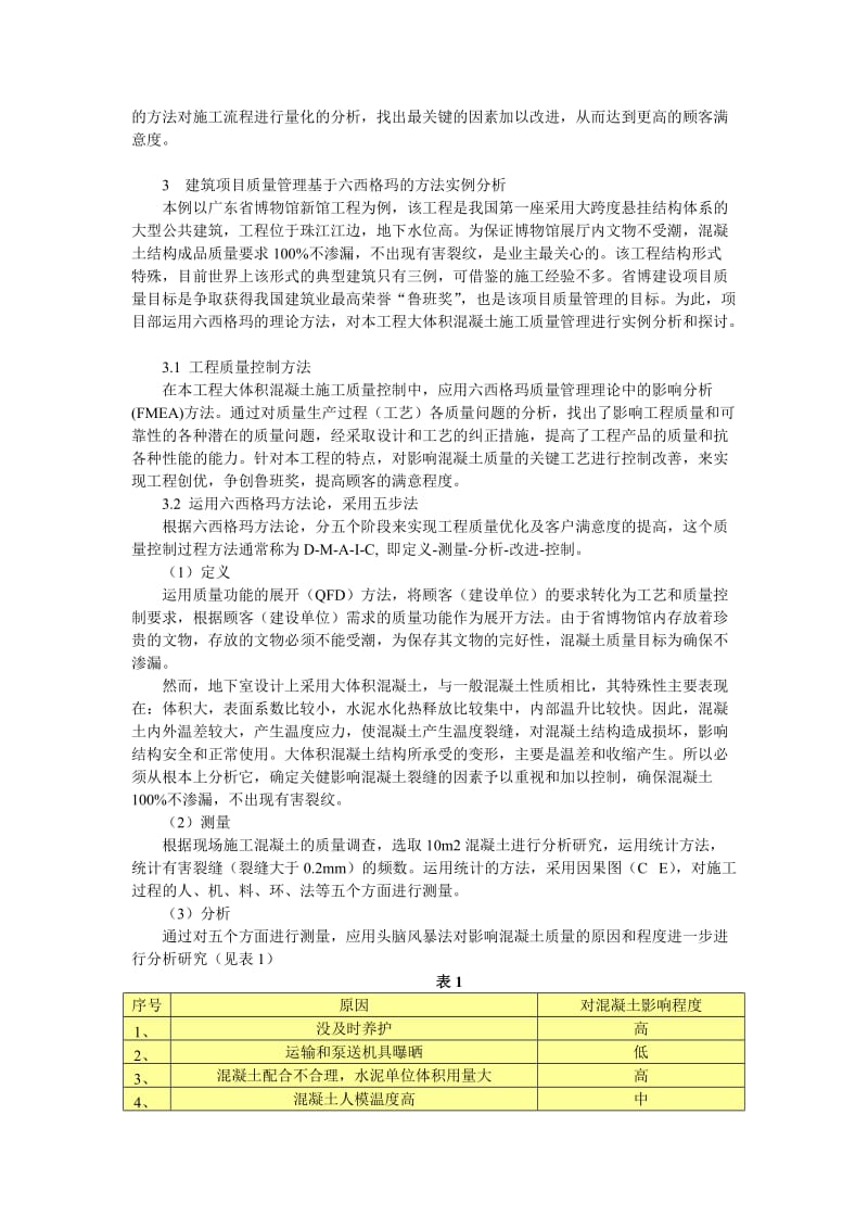 浅谈六西格玛在建筑施工项目中的应用.doc_第2页