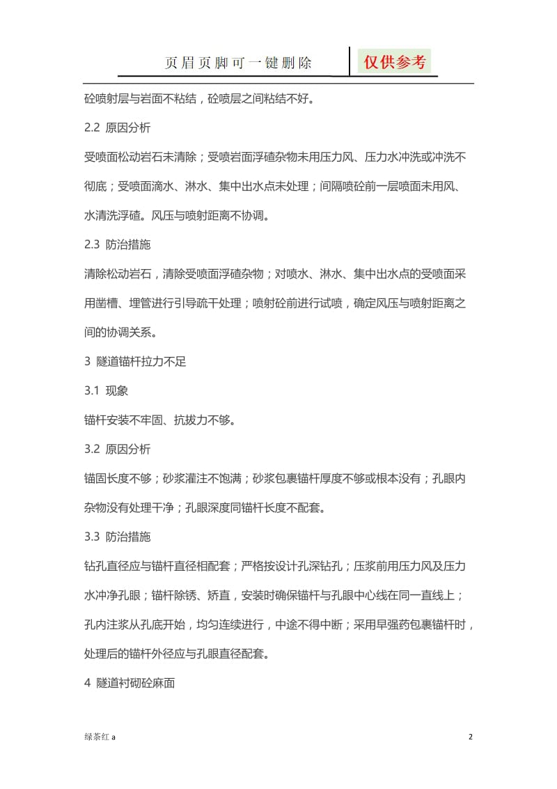 隧道十大典型病害原因分析及防治措施[严选材料].doc_第2页