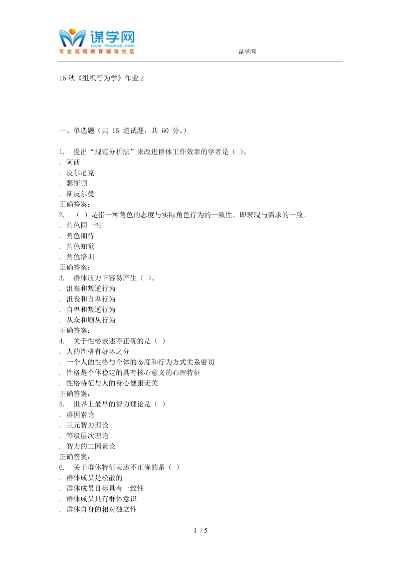 【最新】北语15秋《组织行为学》作业2.doc_第1页