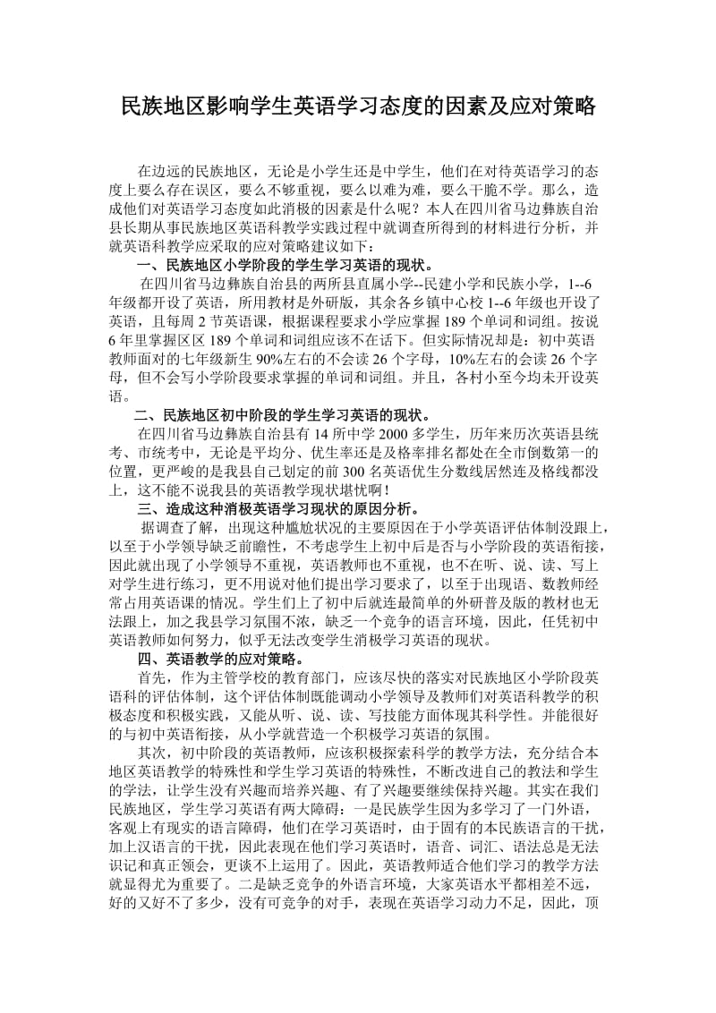 民族地区影响学生英语学习习惯的因素及应对策略.doc_第1页