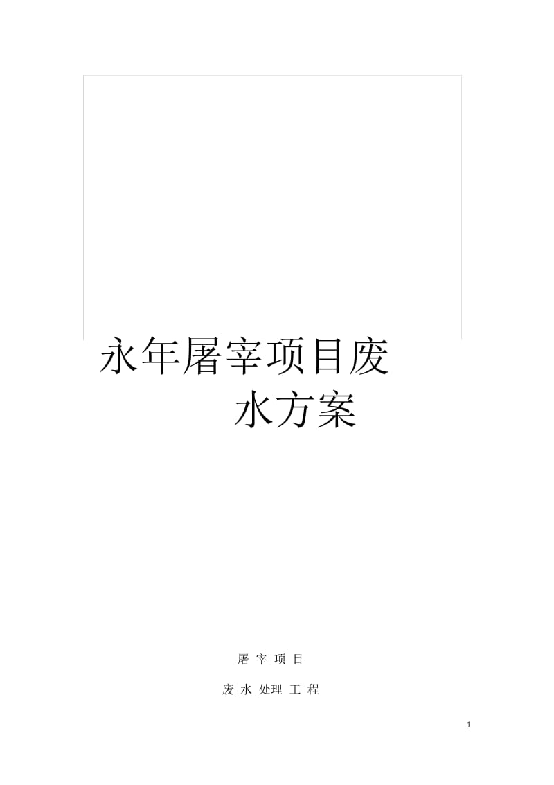 永年屠宰项目废水方案.docx_第1页