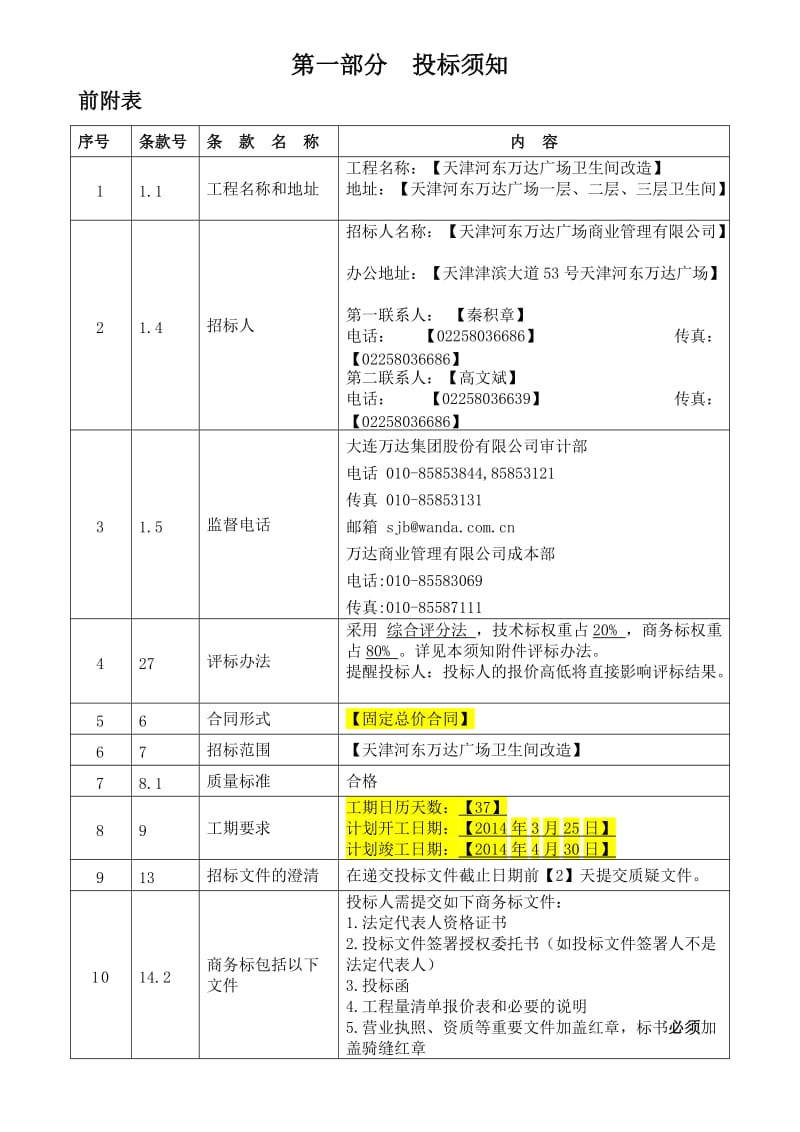 精简卫生间改造工程维修招标文件示范文本.doc_第1页