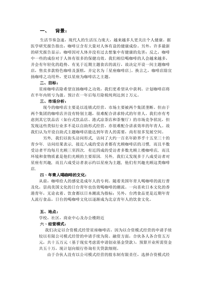 咖啡店创业计划书(6).doc_第1页