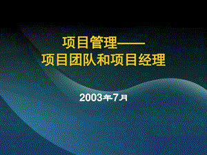 项目管理——项目团队和项目经理课件.ppt