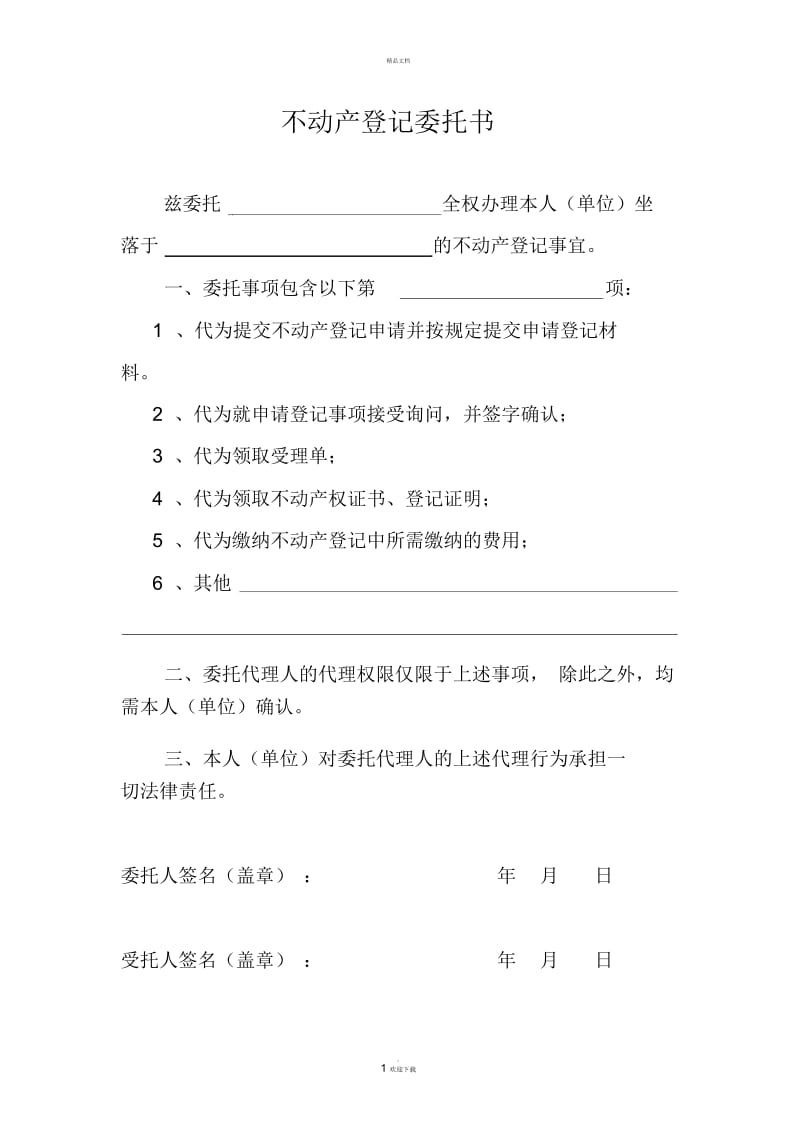 不动产登记委托书.docx_第1页