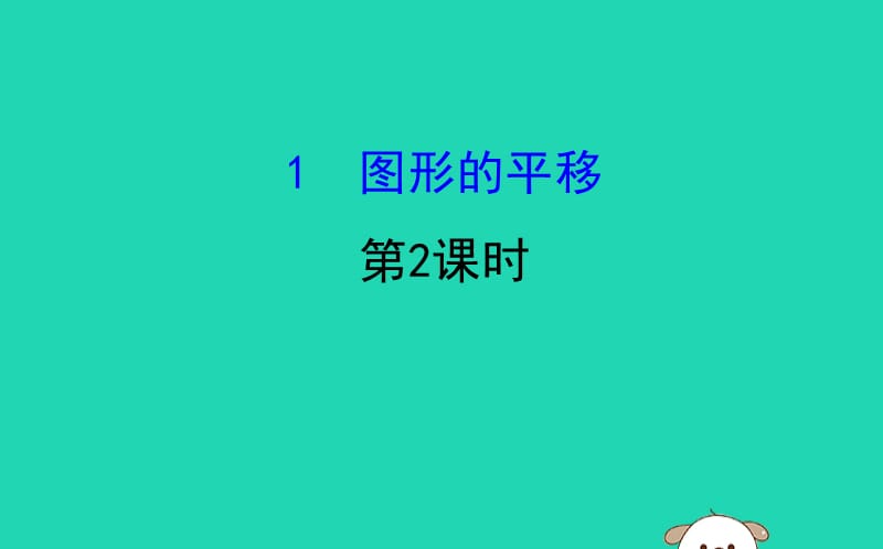 2019版八年级数学下册 第三章 图形的平移与旋转 3.1 图形的平移（第2课时）教学课件 （新版）北师大版.ppt_第1页