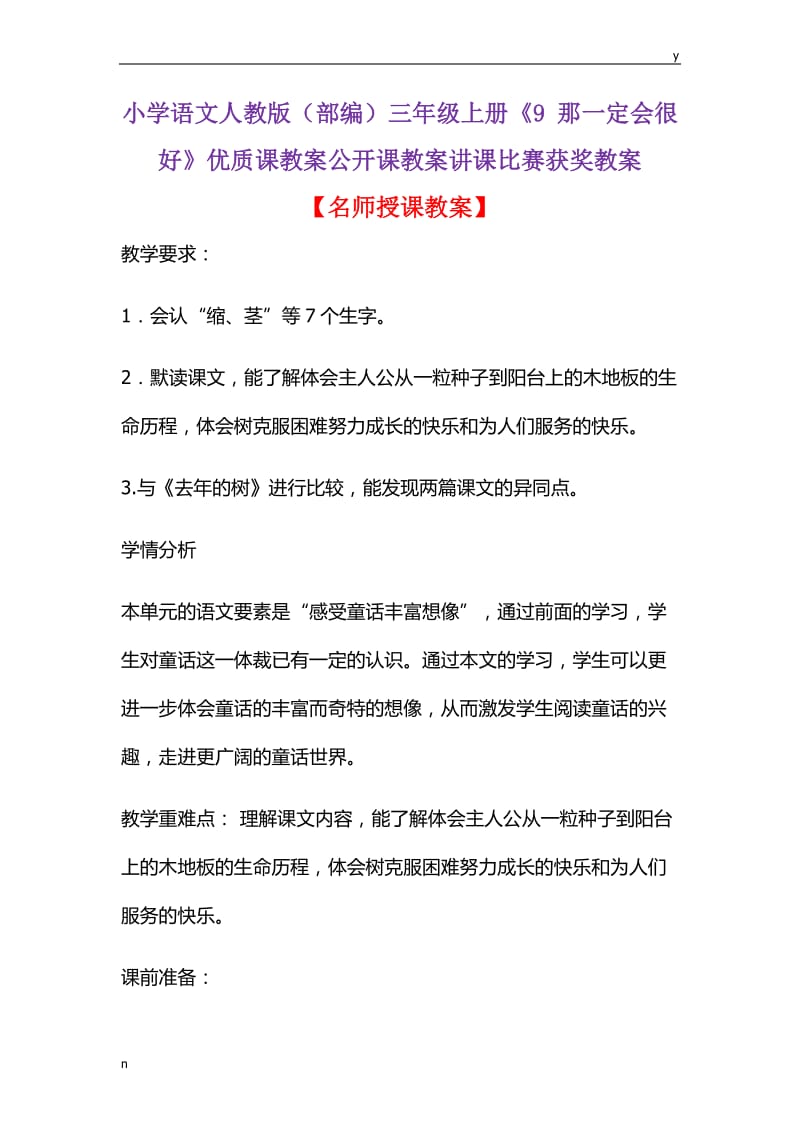 小学语文人教版(部编)三年级上册《9 那一定会很好》优质课教案公开课教案讲课比赛获奖教案D015.docx_第1页