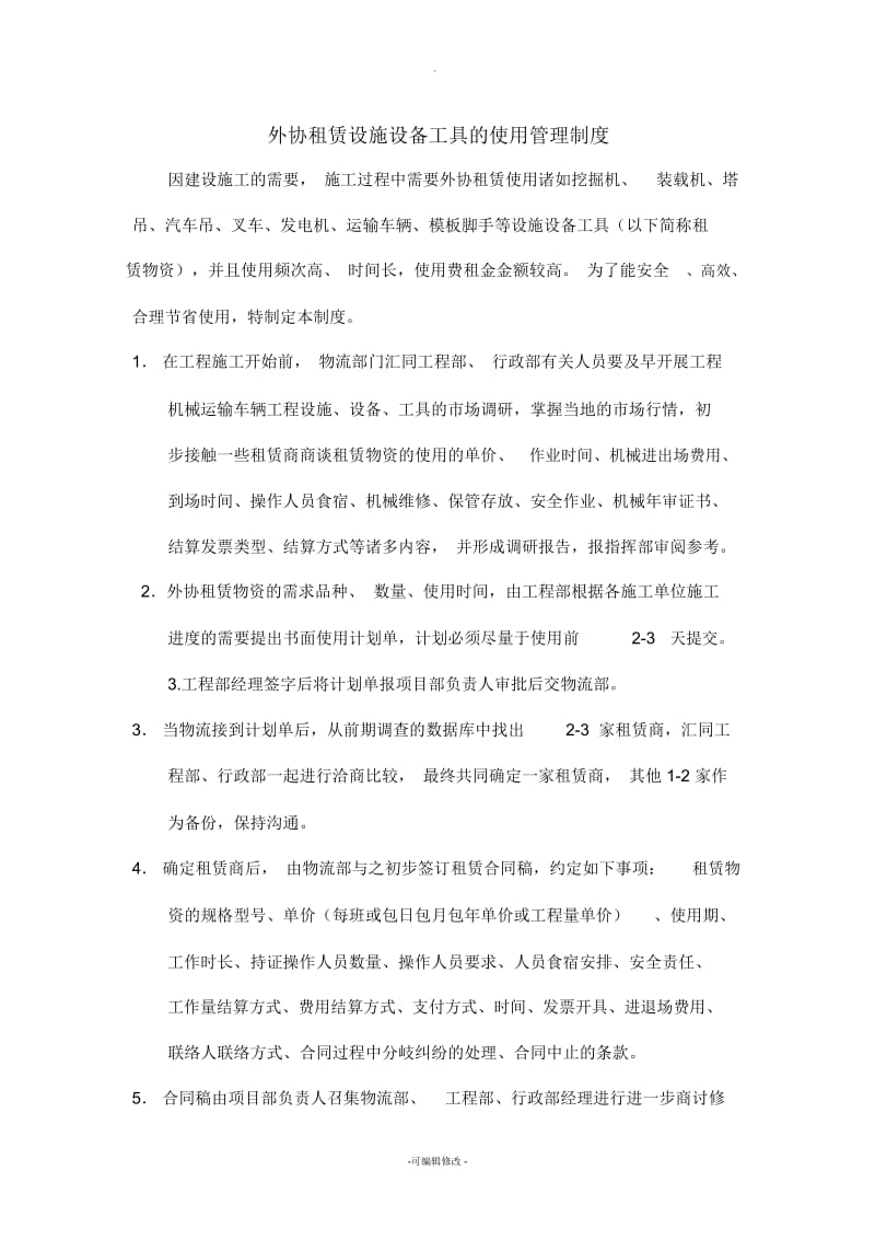 外协租赁设施设备工具的使用管理制度.docx_第1页