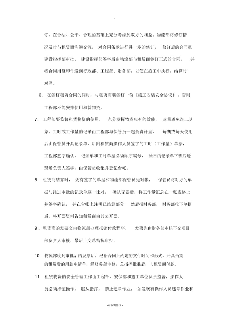 外协租赁设施设备工具的使用管理制度.docx_第2页