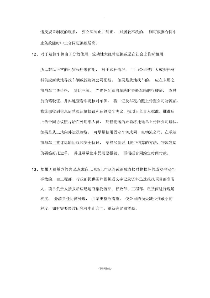 外协租赁设施设备工具的使用管理制度.docx_第3页