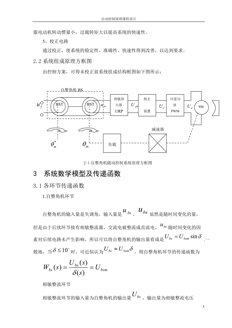 -正文自动控制原理课程设计.doc_第3页