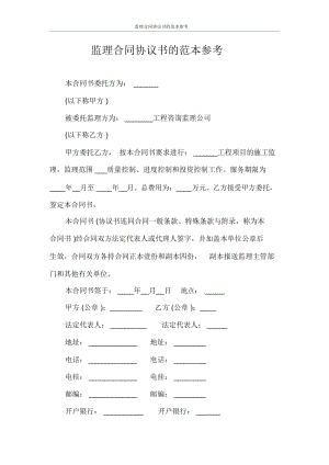 监理合同协议书的范本参考.docx