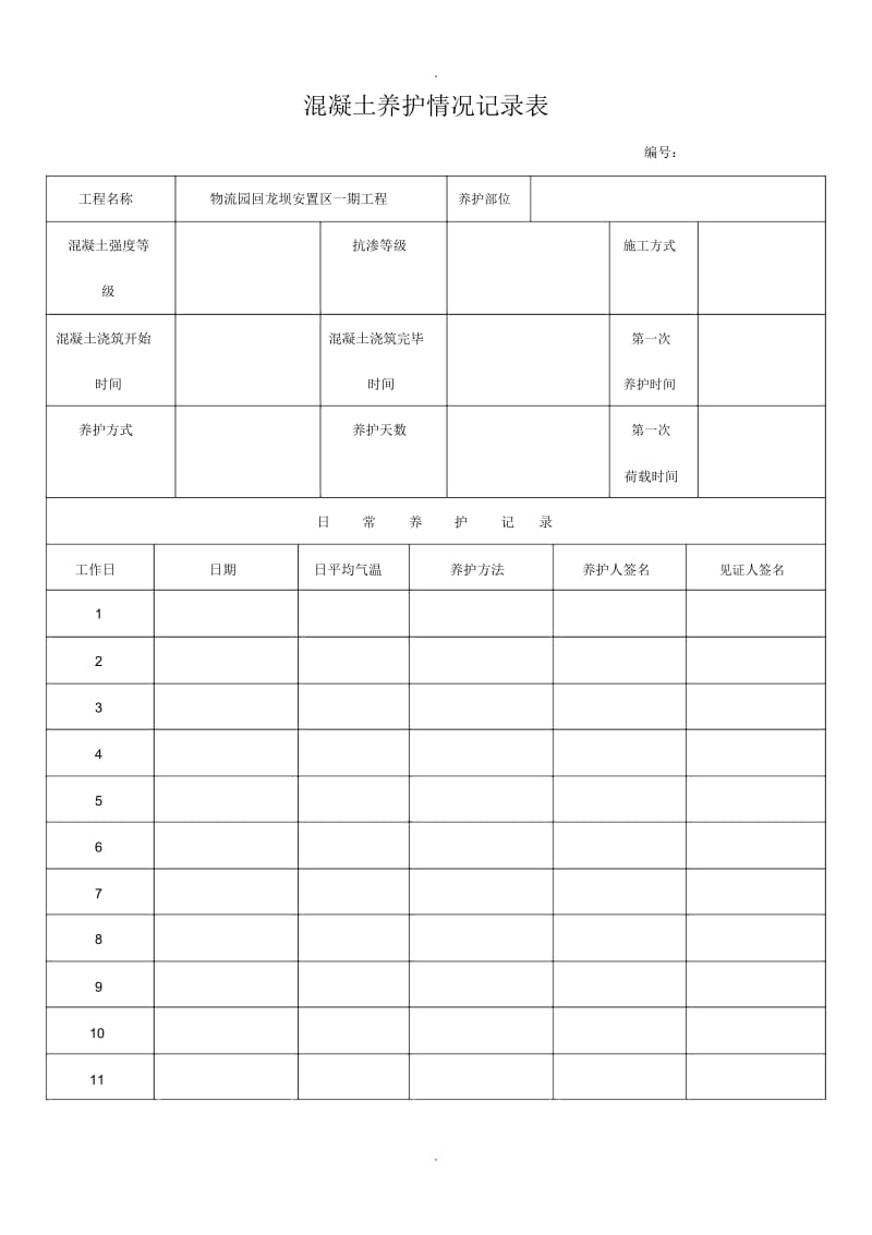 混凝土养护记录表.docx_第1页