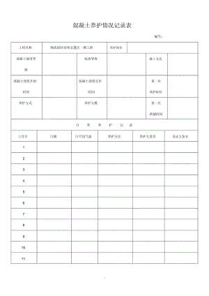 混凝土养护记录表.docx