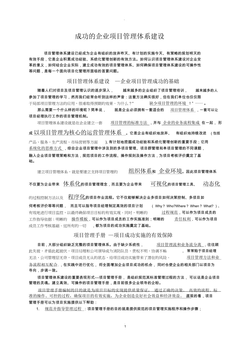 成功的企业项目管理体系建设.docx_第1页