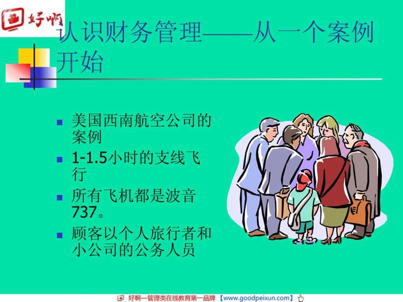 好啊网企业财务管理实践课件.ppt_第2页