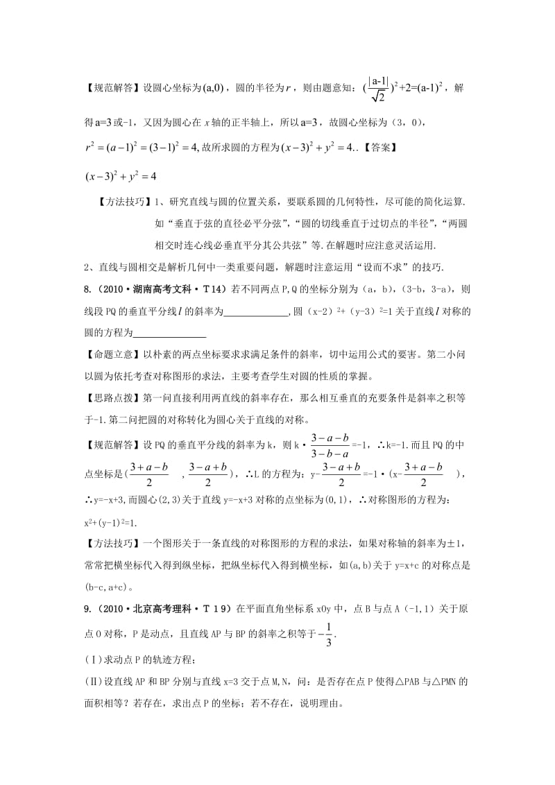 直线和圆高考题汇总(教师版含答案.doc_第3页