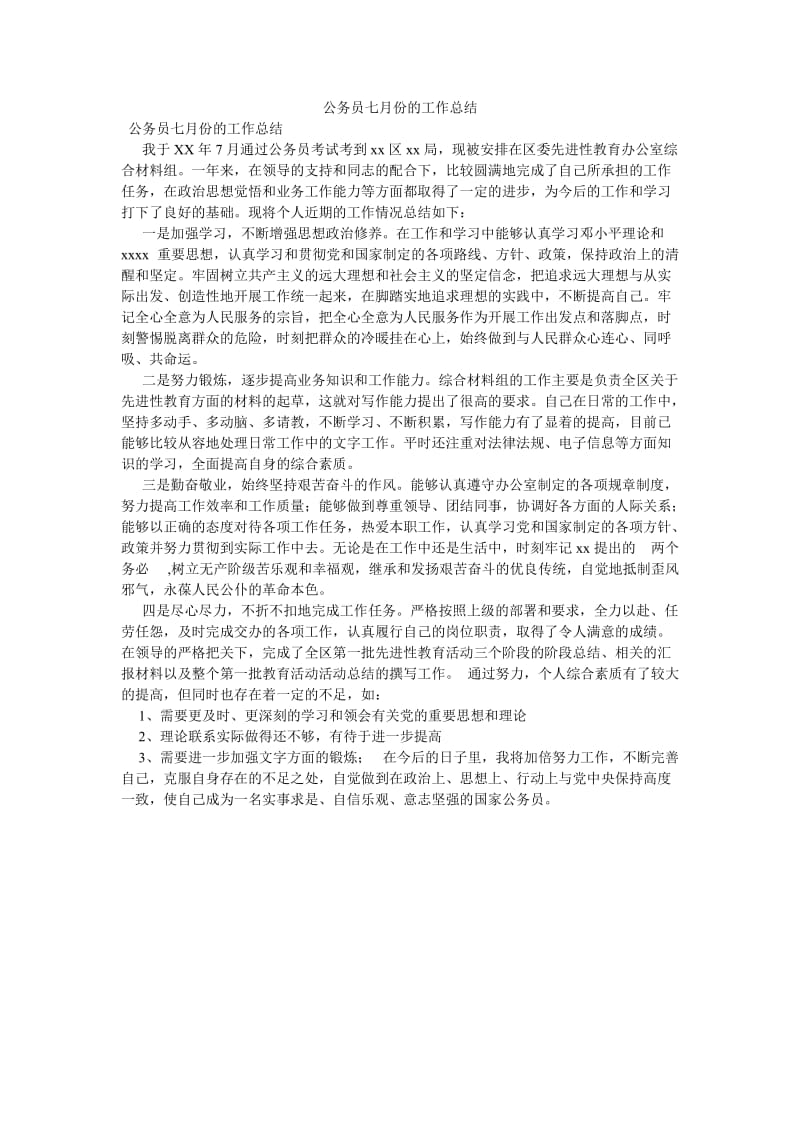 《公务员七月份的工作总结》.doc_第1页