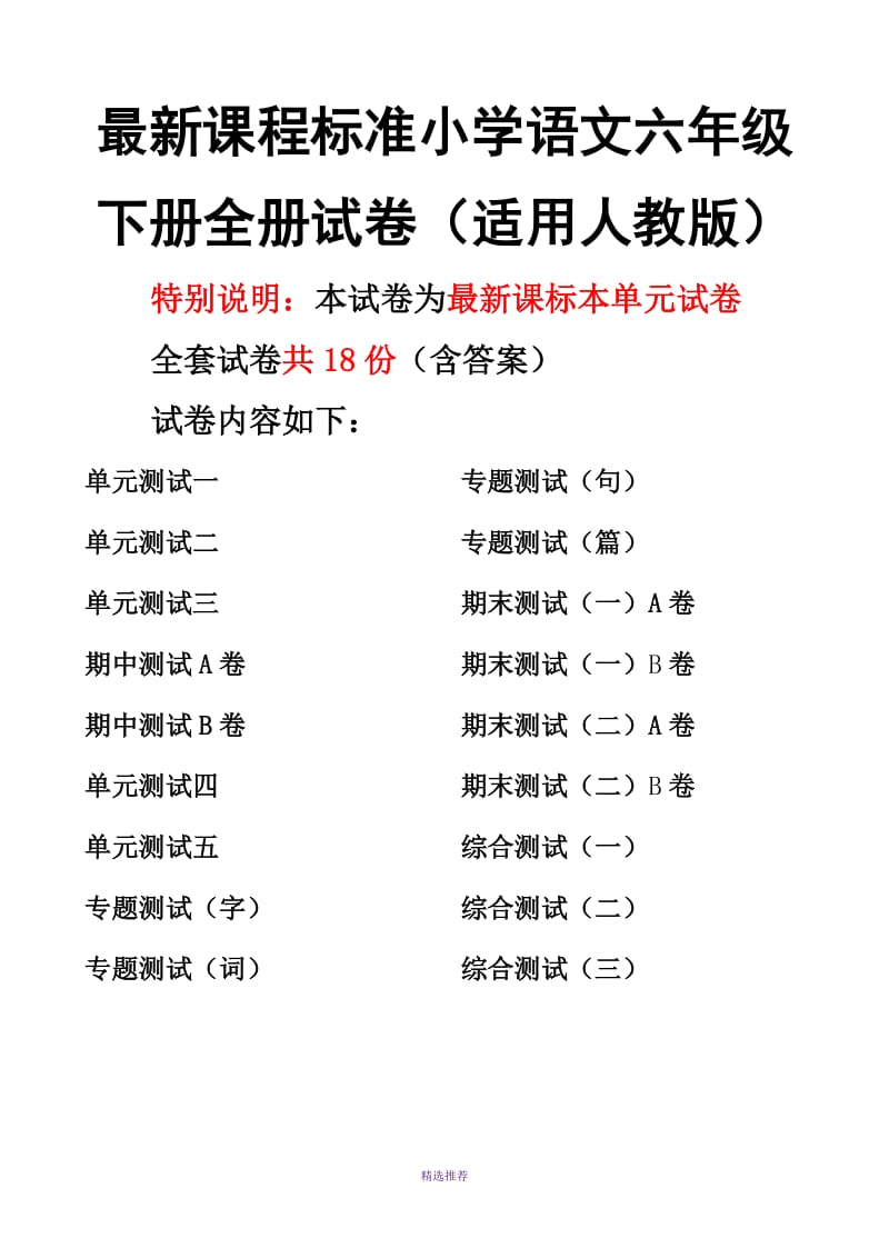 课程标准小学语文六年级下册全册试卷共18套适用人教版Word版.doc_第1页