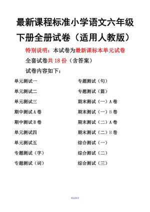 课程标准小学语文六年级下册全册试卷共18套适用人教版Word版.doc