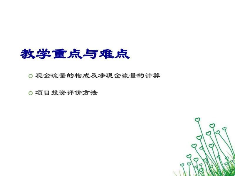 公司理财投资管理方法课件.ppt_第2页