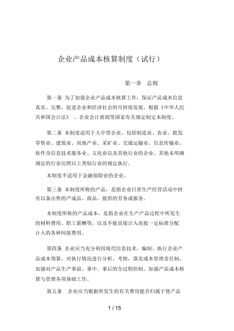 企业产品成本核算制度.docx_第1页