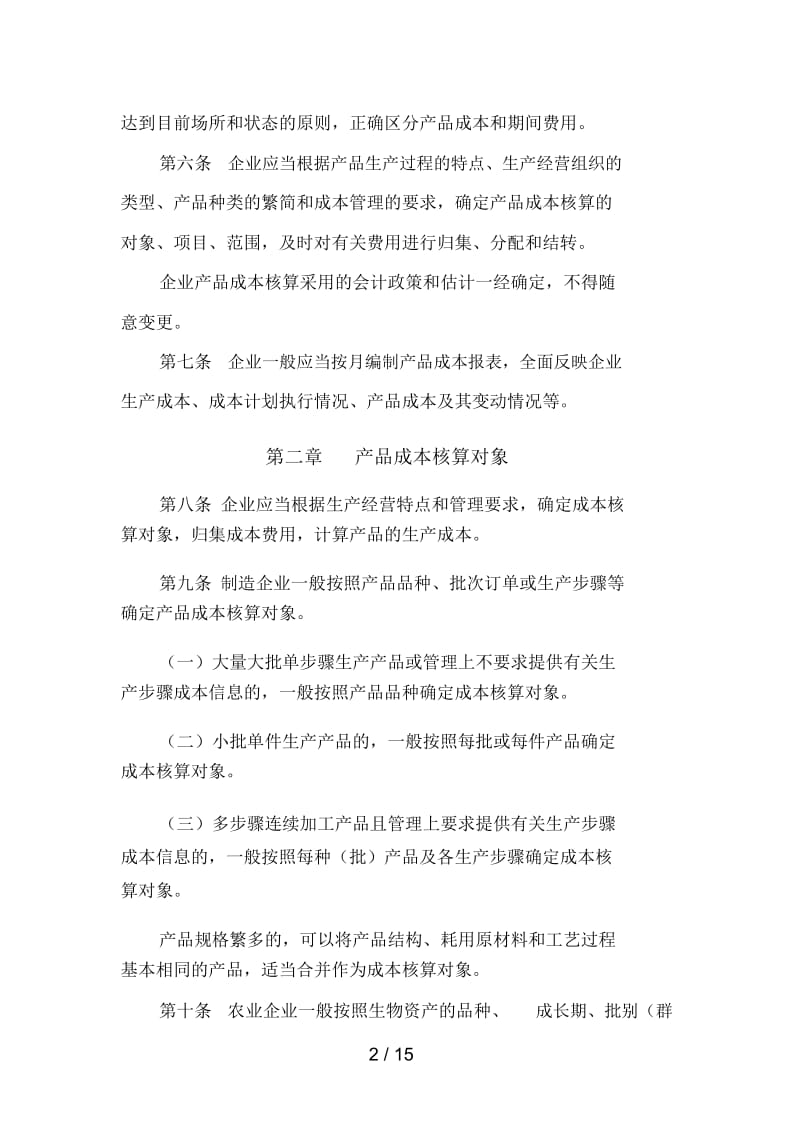 企业产品成本核算制度.docx_第2页